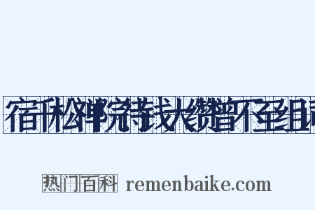 宿千松禅院待钱大缵曾不至组词是什么意思的图片